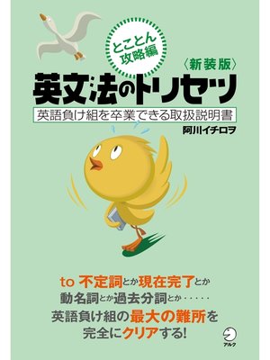 cover image of 新装版　英文法のトリセツ　とことん攻略編